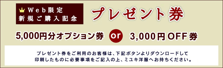 5,000円オプション券or3,000円OFF券