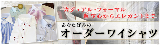 オーダーワイシャツ