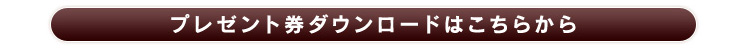 プレゼント券ダウンロードはこちらから