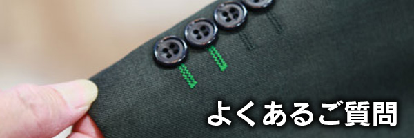 よくあるご質問