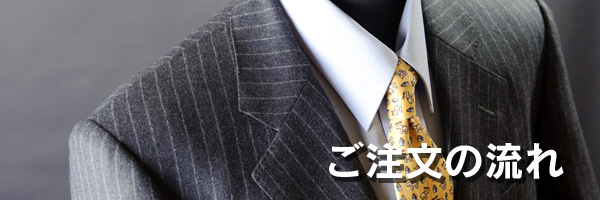 ご注文の流れ