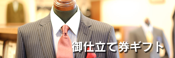 御仕立て券ギフト
