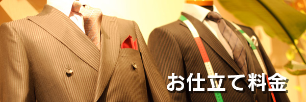 お仕立て料金