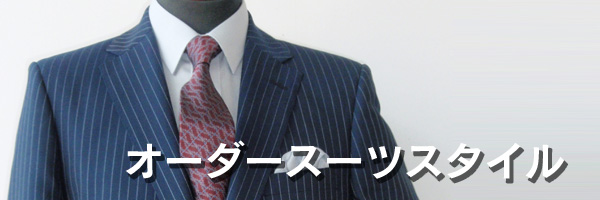 オーダースーツスタイル