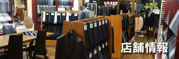 店舗情報