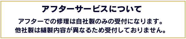アフターサービスについて