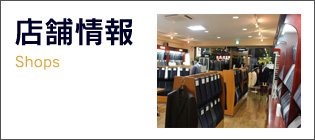 店舗情報