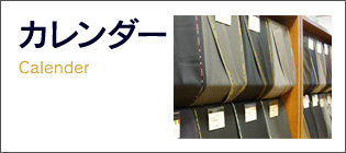 カレンダー