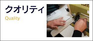 クオリティ
