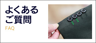 よくあるご質問